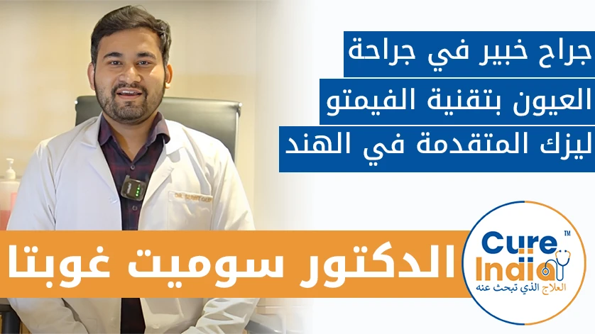 دكتور. سوميت جوبتا: جراح خبير في جراحة العيون بتقنية الفيمتو ليزك المتقدمة في الهند